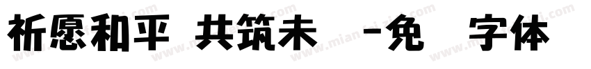 祈愿和平 共筑未来字体转换